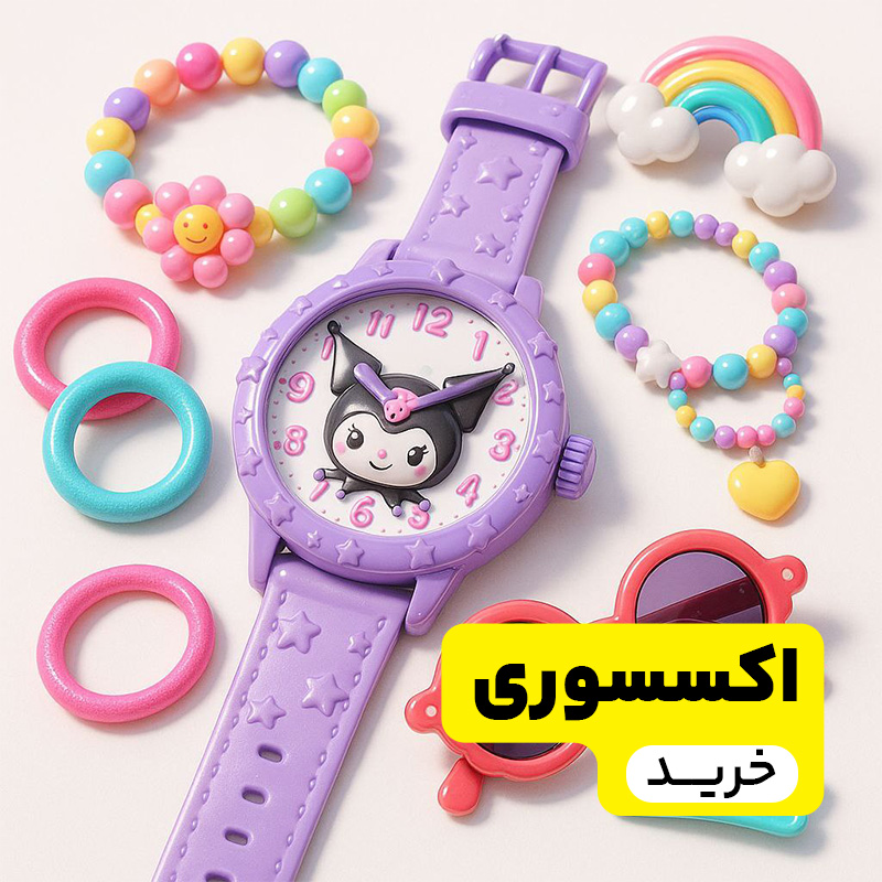 اکسسوری