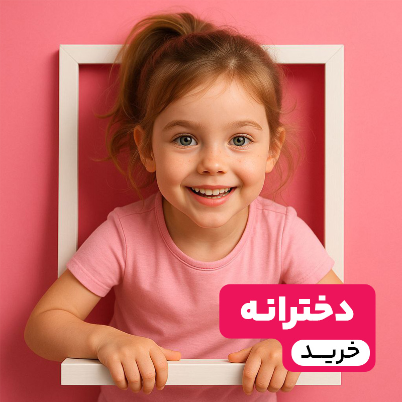 دخترانه
