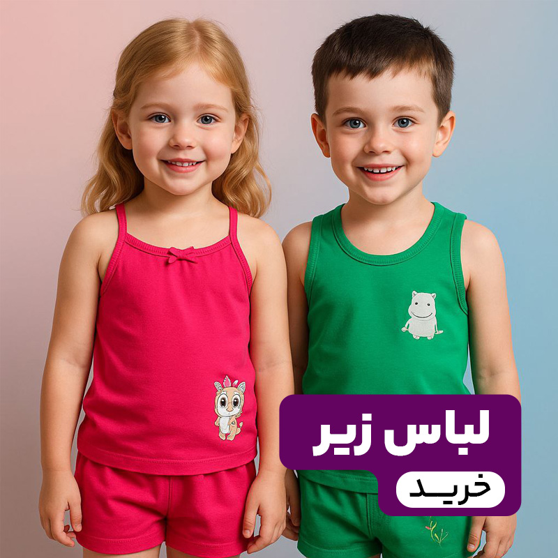 لباس زیر